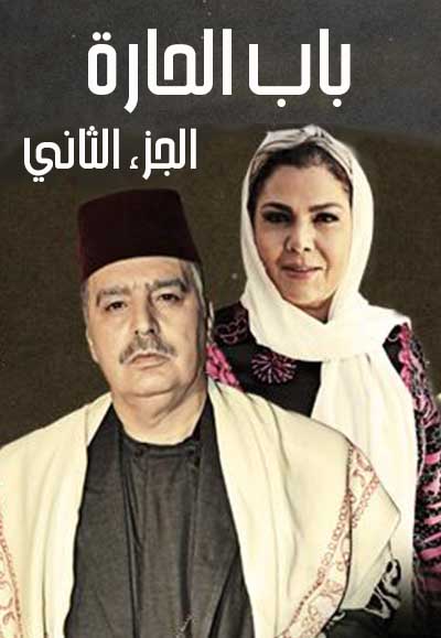 باب الحارة الجزء الثاني